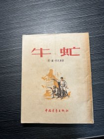 牛虻 1953年  Q5