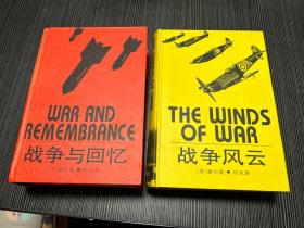 战争与回忆 战争风云 两本合售  均为一版一印  上海译文  Q2