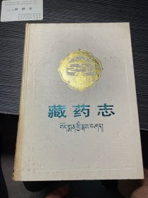 藏药志（精装 1版1印）