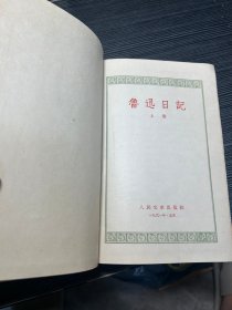 鲁迅日记（上下册）1961年1版2次印 红皮 带书衣 W3