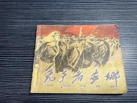 60年代老版连环画--无产者安娜（名家毅进绘）