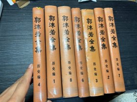 郭沫若全集 历史编 一版一印全8册 缺第五册 ，品相漂亮