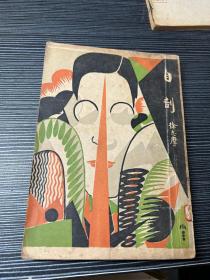 徐自摩《自剖》1928年10月再版