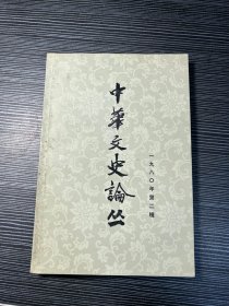 中华文史论丛 1980年第二辑 X4