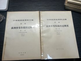 中华民国史资料丛稿译稿：满洲事变作战经过概要（第一卷、第二卷） 私藏好品 外面有书套