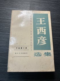 王西彦选集(第一卷)作者签名钤印 Q3