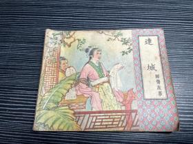 连城--天津版精品老版聊斋连环画 绘画精美