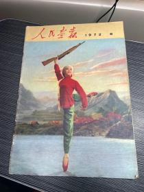 人民画报 1972 8