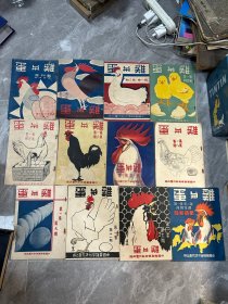 稀见民国创刊号 鸡与蛋 多题词封面漂亮   创刊 到1-9 ，11，12，第二卷第一期， 十二本合售