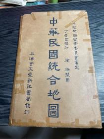 1937年 中华民国统合地图 一大张1.2米/1.1米