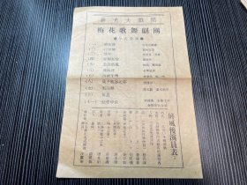 老戏单【新光大戏院】：钱钟秀，黄昏 等主演 【21.2 *12.5 cm ，双面】