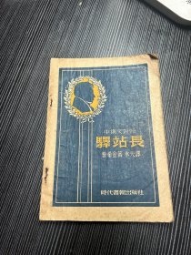 中俄文对照 《驿站长》 1947年一版一印 Q1