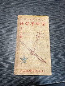 京胡学习法——戏学丛书第二集 解放初期出版