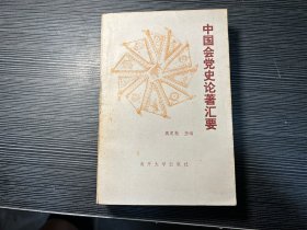 中国会党史论著汇要 X4