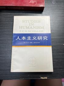 西方学术译丛·人本主义研究  X3