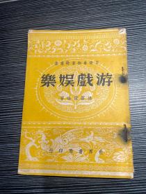 日常事物掌故丛书——游戏娱乐 (民国35年一版一印)    Q2