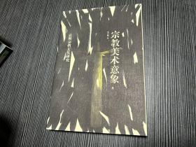 宗教美术意象（1991年一版一印）云南人民出版社  Q2