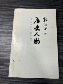 历史人物.含《甲申三百年祭》郭沫若著   Q2