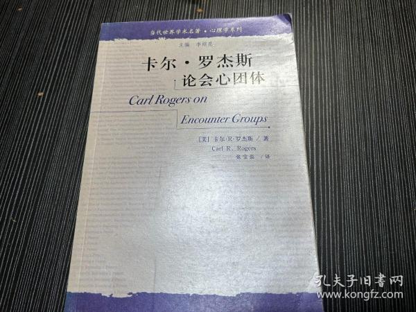 卡尔·罗杰斯论会心团体：当代世界学术名著·心理学系列  W2