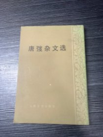 唐弢杂文选. X4