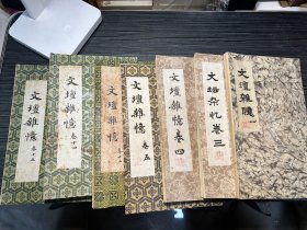 文坛杂忆（线装油印本） 卷一，二，三，四，五，十三，十四，十五， 共八册合售除了卷一，其他的均有顾国华签赠