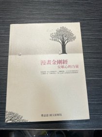 漫画金刚经 安顿心的力量 神园 W5