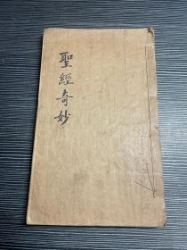 公元1895年 清光绪二十一年 圣经奇妙