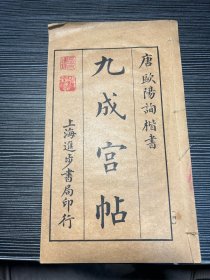 民国10年上海进步书局版唐欧阳询楷书<<九成宫帖>>