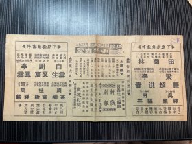 老戏单，节目单《李宗义，李玉芝，李多奎，傅徳威，等等主演》《奇冤报》《宇宙锋》《望儿楼》《拿高登》《春闹香学》等等  【<斌记>更新舞台 26.2+12.5cm 双面】