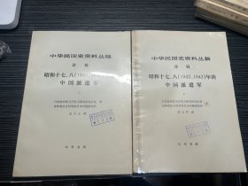 中华民国史资料丛稿 昭和十七八年的中国派遣军（上下）