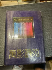 万影图苑（硬精装特厚）