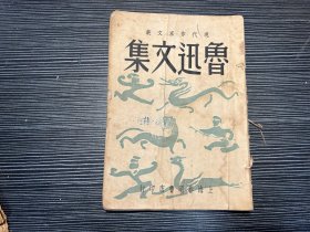 (现代作家文丛第一集)鲁迅文集(1948年初版)