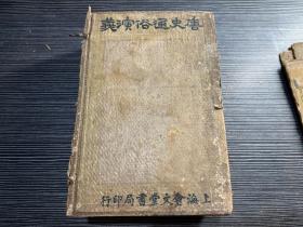 绘图唐史通俗演义石印本 线装十册全 版画最多达224幅，存世最早的版本