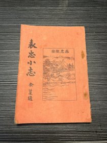 表忠小志 （民国 一册全