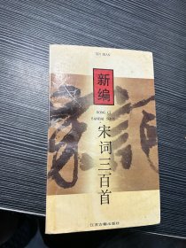 新编宋词三百首 Q3