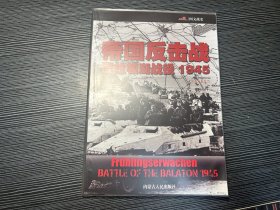 帝国反击战：巴拉顿湖战役 1945   有书套