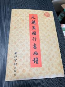 元赵孟頫行书两种（册页,经折装）