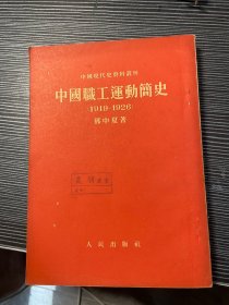 中国职工运动简史1919-1926 X3