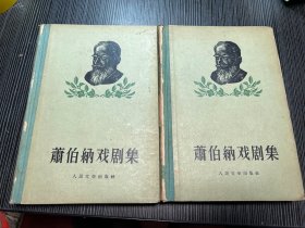 萧伯纳戏剧集 二 三 精装 1956年版 X3