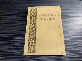 陀思妥耶夫斯基 柯罗连科 文学论文选 1997 一版一印  Q5