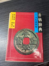 古钱辞典.方孔圆钱卷 X5