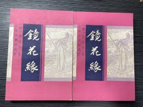 镜花缘（上下全两册） 带版刻插图 Z2