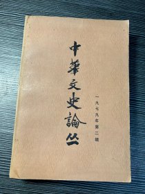 中华文史论丛（1979年第二辑） X4