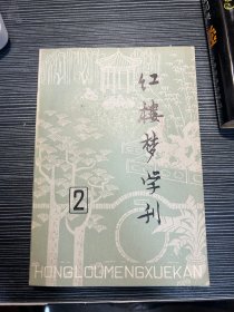 红楼梦学刊 2 M5