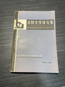 比较文学译文集 X3