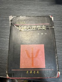 中国心理学史 燕国材 东华书局 W5
