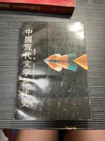 中国现代文学批评史  X3