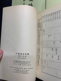 中国通史简编 修订本 （第一编 、第二编、 第三编第一，二册 （全四册）   Q2