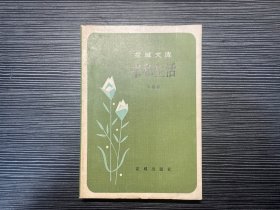 著名作家王西彦签名本《书和生活》 M4