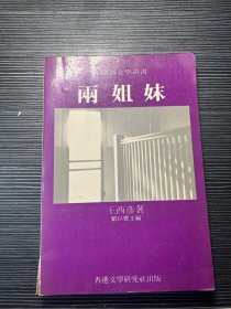 香港文学研究社出版 中国新文学丛书 两姐妹 王西彦签名赠本 Q4